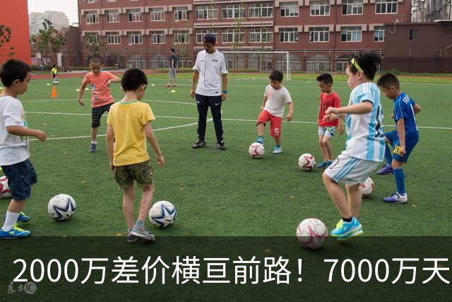 2000万差价横亘前路！7000万天价，切尔西为何拦下球员的西甲归途